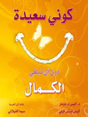 cover image of كوني سعيدة دون أن تبلغي الكمال